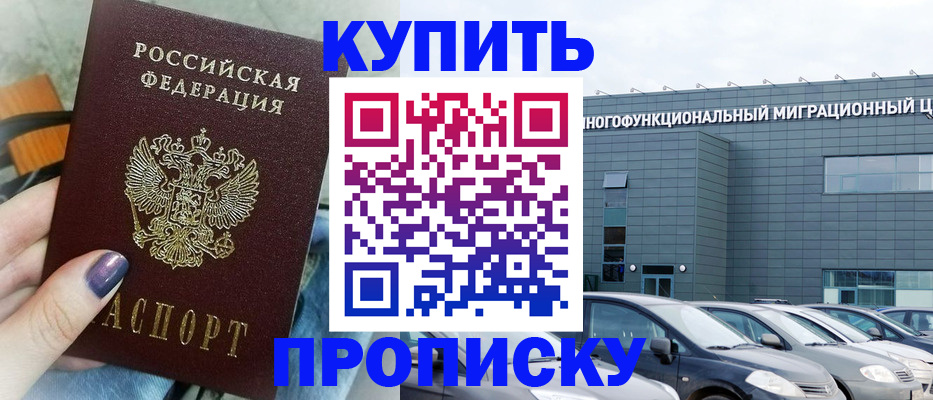 прописка штамп в Зеленоградске